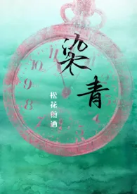 《染青(骨科 姐弟 1V1)》小说大结局 松花煎酒最新力作