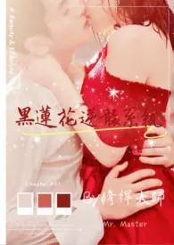 黑莲花逆袭系统小说完结版免费阅读(作者:修杆大师)