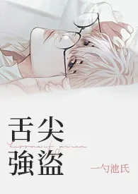 舌尖强盗小说完结版免费阅读(作者:一勺池氏)