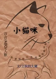 小猫咪(百合gl/ABO/人兽)最新章节目录 小猫咪(百合gl/ABO/人兽)全本在线阅读