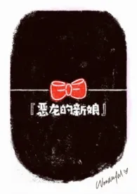 恶龙的新娘(西幻 H)小说完结版免费阅读(作者:肉罐头)