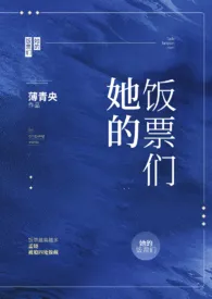 她的饭票们(NPH)最新章节目录 她的饭票们(NPH)全本在线阅读