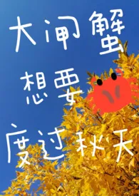 《大闸蟹想要度过秋天》1970最新章节 大闸蟹想要度过秋天免费阅读