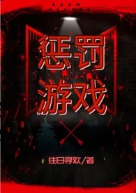 《惩罚游戏(高H)》小说大结局 往日寻欢最新力作