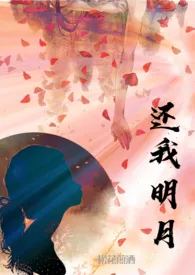 还我明月(骨科 兄妹 1V1)作者:松花煎酒 全本免费阅读