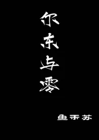 尔东与零(校园悬疑)小说完结版免费阅读(作者:鱼禾苏)