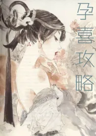 孕喜攻略作者:手冲咖灰 全本免费阅读