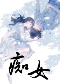 《痴女(兄妹1v1)》1970最新章节 痴女(兄妹1v1)免费阅读