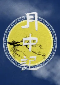 《月中记(玄幻 1v1 sc h)》1970版小说全集 麻辣咸鱼干完本作品