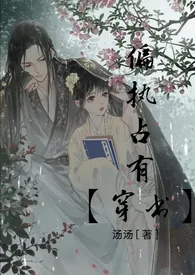 《偏执占有【穿书】》1970最新章节 偏执占有【穿书】免费阅读