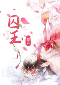 囚玉(高H 穿越 强取豪夺)小说完结版免费阅读(作者:寄北)