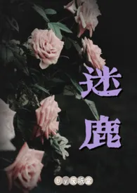 元气少女五粮液著作《迷鹿(骨科1v1)》小说全文阅读