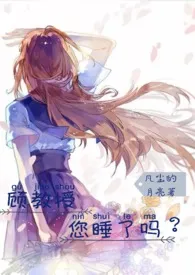 《顾教授您睡了吗? (1V1 ,高H)》1970版小说全集 凡尘的月亮完本作品
