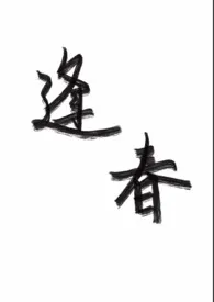 逢春作者:舒棨 全本免费阅读