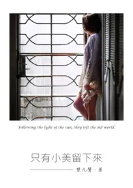 只有小美留下来1970全章节阅读 只有小美留下来小说免费阅读