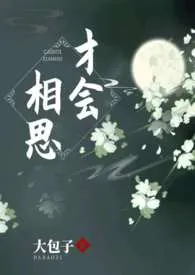 才会相思(骨科1v1、sc、he)小说完结版免费阅读(作者:大包子)