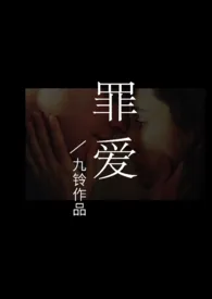 《罪爱(NPH)》1970版小说全集 九铃完本作品