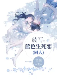 《续写:蓝色生死恋(同人)》小说在线阅读 洛颜作品