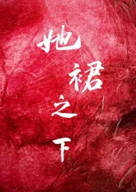 《她裙之下(futa百合 娱乐圈)》小说大结局 鱼子酱酱酿酿最新力作