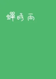 1970全新版本《【综漫】蝉时雨(NP)》 靡作品完结免费阅读