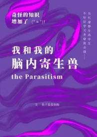 我和我的脑内寄生兽(触手百合)小说完结版免费阅读(作者:鱼子酱酱酿酿)