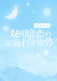 双向暗恋的正确打开姿势【1V1甜H】1970全章节阅读 双向暗恋的正确打开姿势【1V1甜H】小说免费阅读