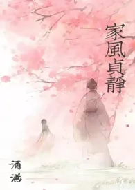 家风贞静(禁忌GH)小说完结版免费阅读(作者:三杯酒好)