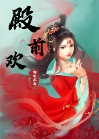 殿前欢(虐文 HE)作者:噙欢不喜 全本免费阅读