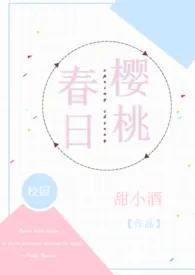 《春日樱桃(校园H)》1970最新章节 春日樱桃(校园H)免费阅读