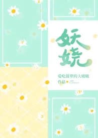 妖娆(NPH)小说完结版免费阅读(作者:爱吃菠萝的大啵啵)