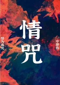 情咒1970全章节阅读 情咒小说免费阅读