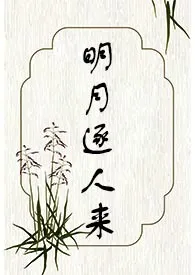 明月逐人来(古言)最新章节目录 明月逐人来(古言)全本在线阅读