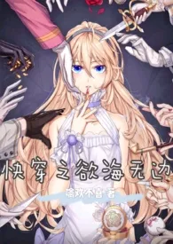 快穿之欲海无边小说完结版免费阅读(作者:噙欢不喜)