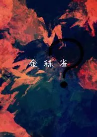 金丝雀?【1v1,父女】作者:min 全本免费阅读