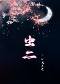 语迟著作《【NPH】虫二(风月无边)》小说全文阅读