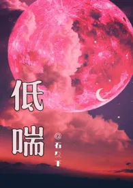 1970全新版本《低喘》 石久下作品完结免费阅读