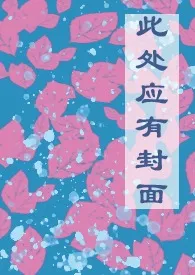 练笔H小合集(百合/同人)作者:晓晓羽荷 全本免费阅读