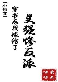 《穿书后我嫁给了美强惨反派【1V1】》1970版小说全集 禁止咕咕完本作品