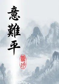 1970全新版本《意难平》 淡玥作品完结免费阅读