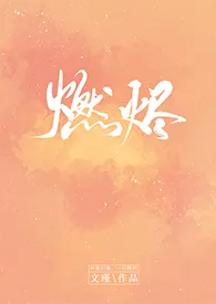 燃烬(校园)作者:文瑾 全本免费阅读