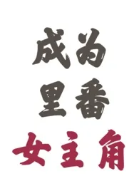 成为里番女主角1970全章节阅读 成为里番女主角小说免费阅读