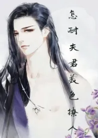 猫火火著作《怎耐夫君美色撩人(短片h 合集)》小说全文阅读