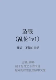 《坠眠(乱伦1v1)》1970版小说全集 不做白日梦完本作品
