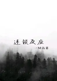 《连锁反应(nph)》1970版小说全集 一树高完本作品