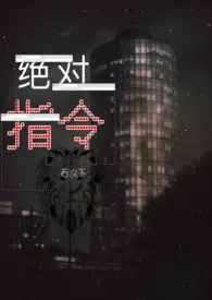《绝对指令(ABO)》小说在线阅读 石久下作品