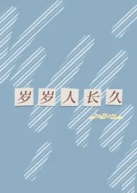 岁岁人长久1970全章节阅读 岁岁人长久小说免费阅读