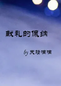 天晴嘀嘀著作《献礼的佩纳(3p)》小说全文阅读