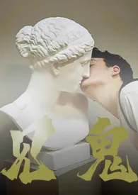 见鬼(短篇BL)作者:拳拳 全本免费阅读