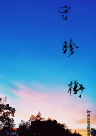 守珍街(1v1 H)1970全章节阅读 守珍街(1v1 H)小说免费阅读