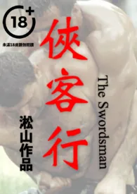 1970全新版本《侠客行(侠客掰弯壮士,男男鸡奸微凌虐)》 淞山作品完结免费阅读